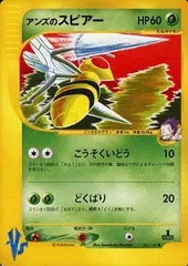 アンズのスピアー ● [ポケモンカード★VS] 061/141 傷有り ポケモンカード ポケカのサムネイル
