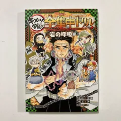 鬼滅の刃 キメツ学園! 全集中ドリル 岩の呼吸編 (最強勉タメシリーズ) ／吾峠 呼世晴のサムネイル