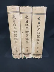 B101 大日比三師講説集 上中下 全3巻セット 西圓寺 明治43年発行 法岸 法洲 法道 浄土宗 仏教 古書 状態E Ohibi Sanshi Kosetsushu Buddhism Antique Book Meiji Rare Set