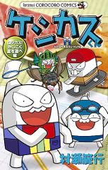 케시카스 군 로지카스! 굉장히 여름을 즐겨 편 (코로 코로 코믹스) / 무라세 범행