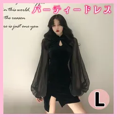 【L】チャイナドレス パーティー ドレス ワンピース シースルー　タイト 結婚式　お呼ばれ