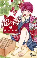 2026年最新】龍と苺の人気アイテム - メルカリ