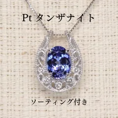 タンザナイト ペンダントTOP Z5205 1.56ct プラチナPt オーバル小判 馬蹄 ホースシュー ソーティング付き