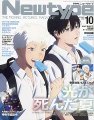 Newtype 10月号 光が死んだ夏 - メルカリ