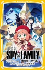 극장판 SPY×FAMILY CODE:White 노벨라이즈 미라이 문고판(슈에이샤 미라이 문고)/엔도 타츠야, 와다히