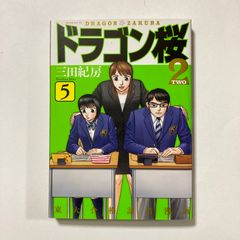 m*n様 古本ドラゴン桜2 13巻 三田紀房 - メルカリ