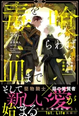 毒を喰らわば皿まで~木曜日生まれの子供達~ (アンダルシュノベルズ)／十河のサムネイル