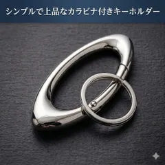 カラビナ付きキーホルダー シンプル 上品 シルバー 高級感 メンズ レディース 鍵 収納