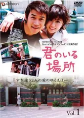 君のいる場所(10枚セット)第1話～第20話【全巻セット 洋画 中古 DVD】ケース無:: レンタル落ち