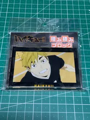 ハイキュー 積み積みブロック vol.3 宮侑