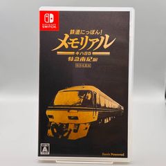鉄道にっぽん！メモリアル キハ85 特急南紀編 Switch - メルカリ