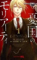 [519327]憂国のモリアーティ(22冊セット)第 1〜22 巻 レンタル落ち【全巻 コミック・本 中古 Comic】レンタル落ち 憂国のモリアーティ(22冊セット)第 1～22 巻 レンタル用【全巻