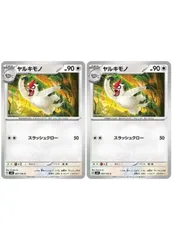 【中古】 ポケモンカードゲーム ヤルキモノ SV8 SV8 083/106 C 2枚セットのサムネイル