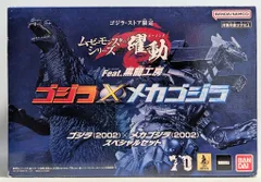 バンダイ ムービーモンスターシリーズ 躍動 ゴジラ・ストア限定 ゴジラ(2002)×メカゴジラ(2002) スペシャルセット