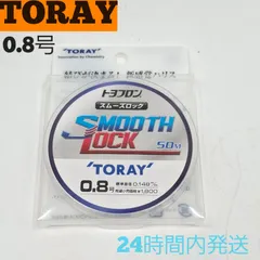 東レ スムーズロック トヨフロン 0.8号 50m フロロカーボン100% トーレイ モノフィラメント 釣り糸ライン TORAYのサムネイル