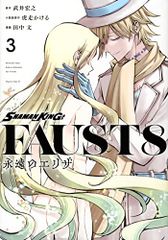 SHAMAN KING FAUST8 영원한 엘리자(3) (매거진 엣지 코믹스)/타케이 히로유키, 호랑이 달린다, 다나카