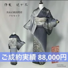【ご成約済】辻が花 訪問着 フルセット 販売実績紹介