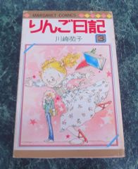 りんご日記 3巻セット 川崎苑子 マーガレットコミックス - メルカリ