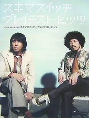 ピアノ&ギター弾き語り スキマスイッチ/グレイテストヒッツ 監修:スキマスイッチ[GAME](中古)