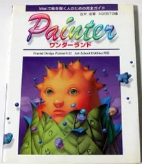 ペインター・ワンダーランド 吉井 宏(中古)