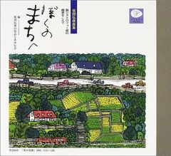 ぼくのまちへ: 坂間弘康画集 筋ジストロフィー症の障害をこえて 坂間 弘康(中古)