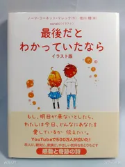 最後だとわかっていたなら イラスト版 (Sanctuary books) ノーマ・コーネット・マレック? panaki; 佐川 睦