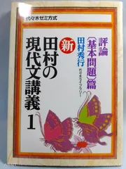 2026年最新】田村の現代文講義3の人気アイテム - メルカリ
