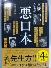 文豪たちの悪口本 [単行本] 彩図社文芸部