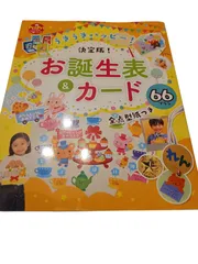 うきうきハッピー!決定版!お誕生表&カード66プラン : 全点型紙つき