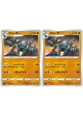 【中古】 ポケモンカードゲーム ゴルーグ S9 S9 059/100 U 2枚セットのサムネイル