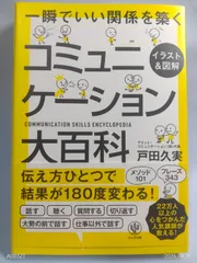 <イラスト&図解>コミュニケーション大百科 戸田久実