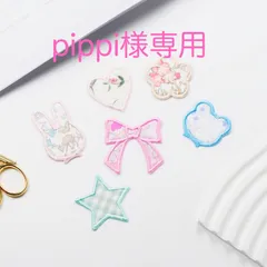 pippi様専用
