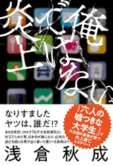 俺ではない炎上／浅倉 秋成