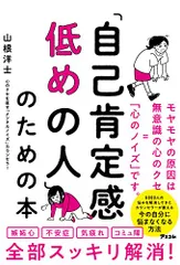 「自己肯定感低めの人」のための本／山根 洋士