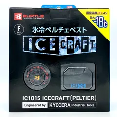 【新品】BURTLE バートル アイスクラフト ペルチェ クールベスト フルセット IC101S 35 F