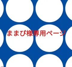 ままぴ様専用ページです。