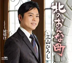 (CD)北のおんな町/ 徒(あだ)情け／三山ひろしのサムネイル