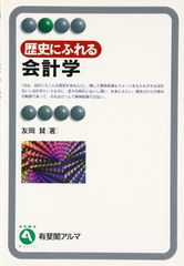 S取得 歴史にふれる会計学 友岡 賢 書き込み過去問込み - メルカリ