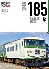 2026年最新】185系 ファイルの人気アイテム - メルカリ