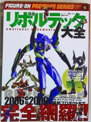 海洋堂 リボルテック大全 エヴァンゲリオン3号機(新劇場版:破エディション) 付録