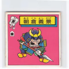 S&B 対決戦国シール 山名豊国 マイナーシール 未開封品 昭和レトロ