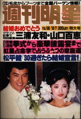 昭和レトロ 週刊明星 三浦友和 山口百恵 特集 - メルカリ