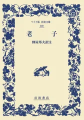 老子/岩波書店/老子（単行本（ソフトカバー））
