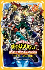 僕のヒーローアカデミアＴＨＥ　ＭＯＶＩＥワールドヒーローズミッション ノベライズみらい文庫版/集英社/堀越耕平（新書）