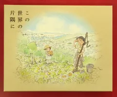 2026年最新】この世界の片隅に (特装限定版) Blu-rayの人気アイテム