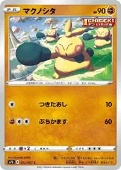 【中古】 ポケモンカードゲーム マクノシタ S7D S7D 022/067 Cのサムネイル