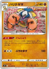 【中古】 ポケモンカードゲーム ハリテヤマ S7D S7D 023/067 Uのサムネイル