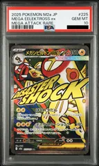 【PSA10】ポケモンカードゲーム メガシビルドンex MA [M2a 225/193](ハイクラスパック「MEGAドリームex」)