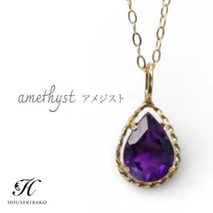 天然アメジストペンダントネックレス 一粒ペアシェイプカット雫型約8.0×6.0mm（推計0.7ct前後） 【誕生石2月】 【ギフトラッピング済み】