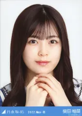 【中古】生写真(乃木坂46) 柴田柚菜/バストアップ・フロントボタントップス/「乃木坂46 2022.May-III」会場限定ランダム生写真